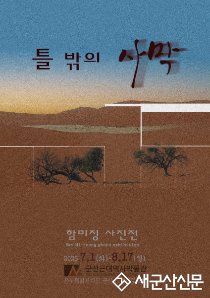 시민열린갤러리, 함미정 개인전<틀 밖의 사막> 개최
