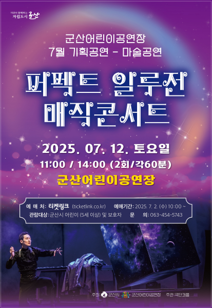 무대 위에서 펼쳐지는 마법의 순간 ‘퍼펙트 일루전 매직콘서트’