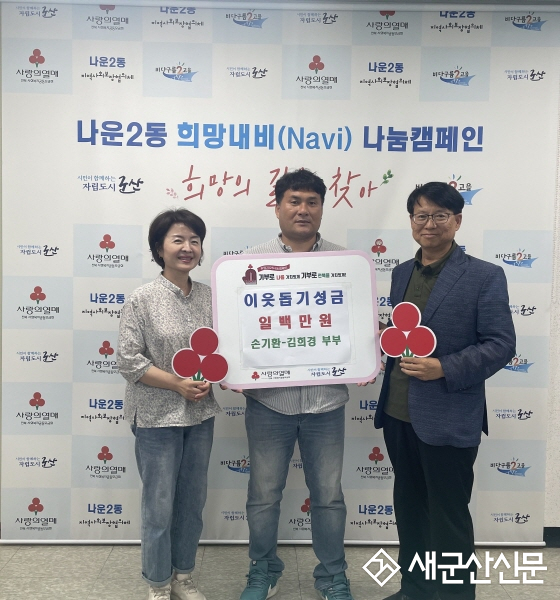 “환상의 짝궁!”부부가 함께한 나운2동 이웃돕기 성금