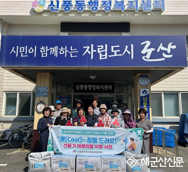 신풍동, 건강한 여름 나기 위한‘쿨(Cool)~잠을 드려요!’ 사업 추진