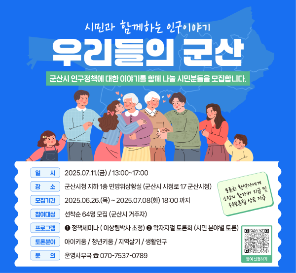 ‘시민과 함께하는 인구이야기’ 시민토론 참여자 모집