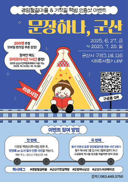 군산의 이야기를 담은 문장으로 나누는 추억!  경암철길마을, <기찻길에서 만난 문장 하나> 운영