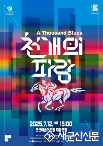 종을 넘어선 아름다운 화해의 연대 <천개의 파랑>이 군산예술의전당을 찾아온다