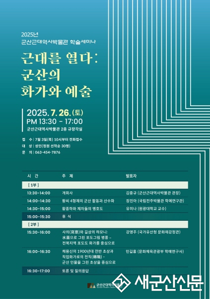 2025 군산근대역사박물관 세미나 ‘근대를 열다 : 군산의 화가와 예술’개최
