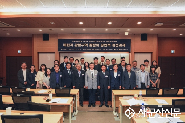 군산시, 매립지 관할구역 결정의 공법적 개선과제 포럼 개최