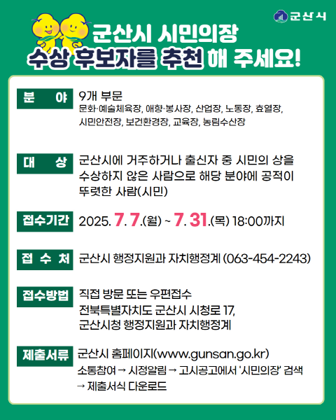 - 제63회 군산시민의 날 기념 - 군산시 시민의장 수상 후보자 공개모집
