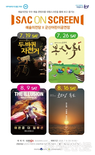 군산어린이공연장, 여름방학 맞이 SAC on Screen 상영회 개최