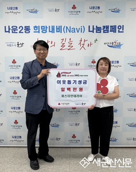 나운2동 착한가게 ‘미스터인테리어’, 훈훈한 기부 이어가