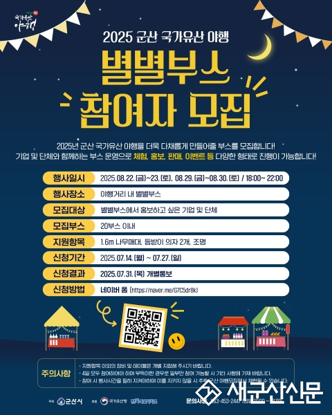 ‘2025 군산국가유산야행’ ‘야시(夜市) 프로그램’참여자 모집