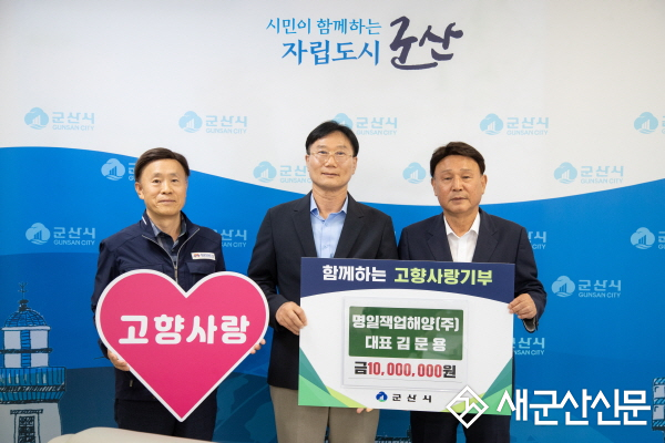 명일잭업해양(주) 김문용 대표, 군산시에 고향사랑기부금 1,000만 원 기탁