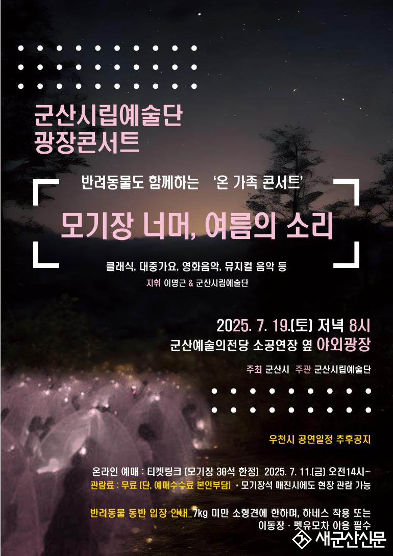 “반려동물과 함께 클래식을!” 군산시립예술단, 「모기장 너머, 여름의 소리」 광장 콘서트 개최