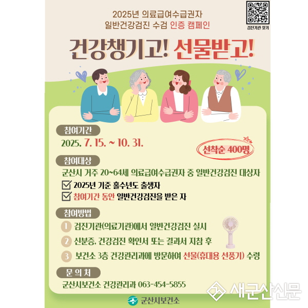 군산시보건소, 의료급여수급권자 건강검진 인증 캠페인 실시