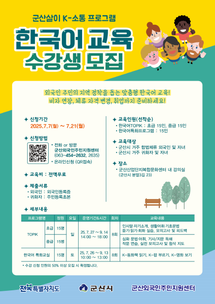 군산외국인주민지원센터 K-소통 프로그램 수강생 모집