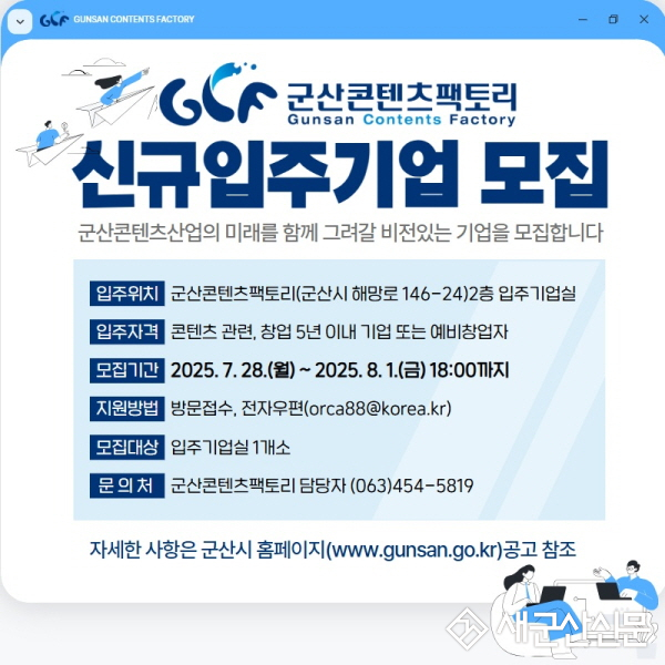 군산시, 군산콘텐츠팩토리 신규 입주기업 모집