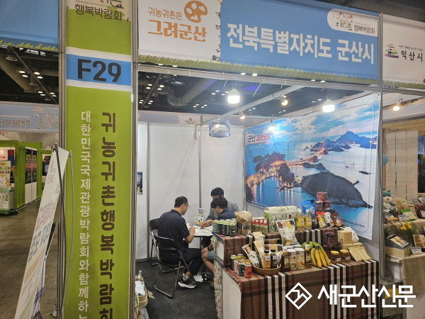 군산시, 제8회 대한민국 귀농귀촌 행복 박람회 참가