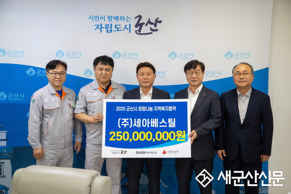 (주)세아베스틸·군산시,‘희망나눔 지역복지’협약 체결