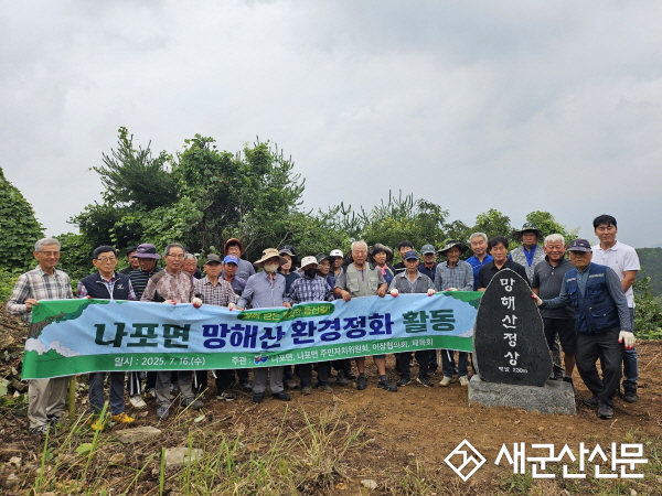 나포면, 자생 단체와 함께 망해산 등산로 환경정화 활동 펼쳐