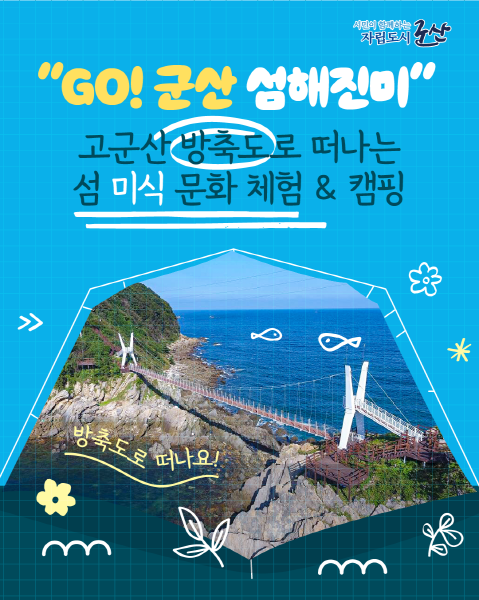 군산시, 체험형 미식관광‘GO! 군산 섬해진미’참여자 모집