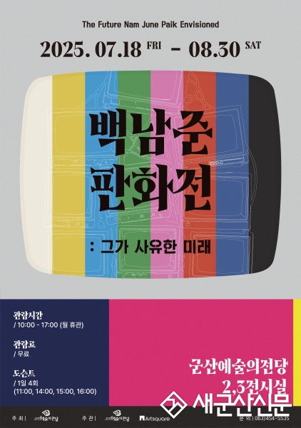 아티스트 백남준의 생애와 작품세계를 판화로 만나보자 여름방학 특별 기획전시<백남준 판화전 : 그가 사유한 미래>
