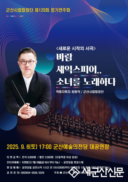‘바람, 셰익스피어, 그리고 소녀의 노래’ 군산시립합창단 제120회 정기연주회 <새로운 시작의 서곡>