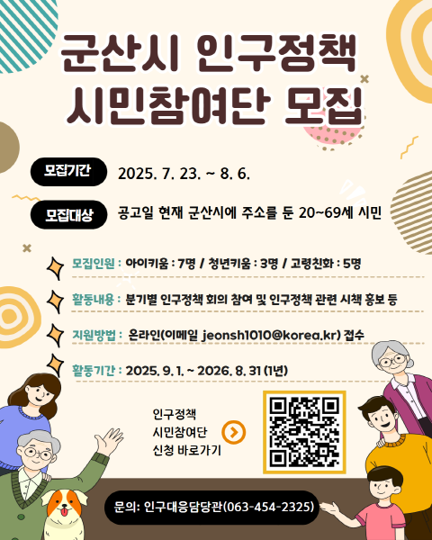 “ 시민이 찾는 인구정책의 해답 ”군산시, 인구정책 시민참여단 모집