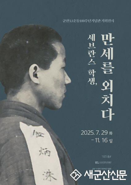 군산 3·1운동 100주년기념관 기획전시세브란스 학생, 만세를 외치다 개최