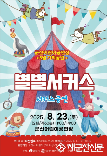 가족 모두가 함께 즐기는 서커스 세상, 『별별서커스』상연