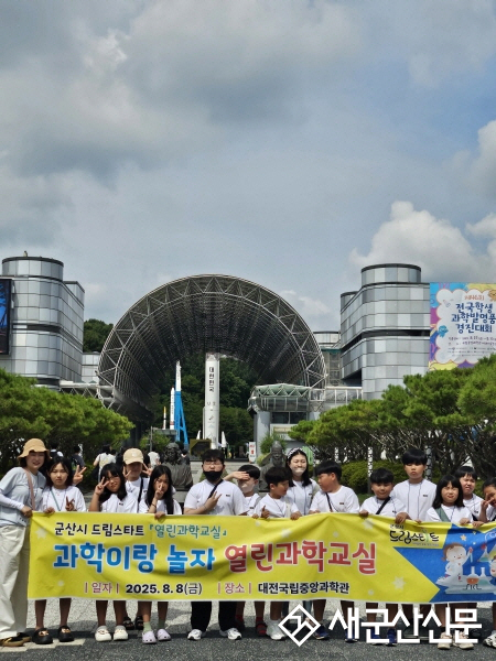 군산시 드림스타트 아동 ‘대전 중앙과학관 체험’ 견학