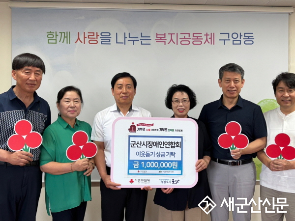 군산시장애인연합회, 구암동 특화사업 기금으로 100만 원 기탁
