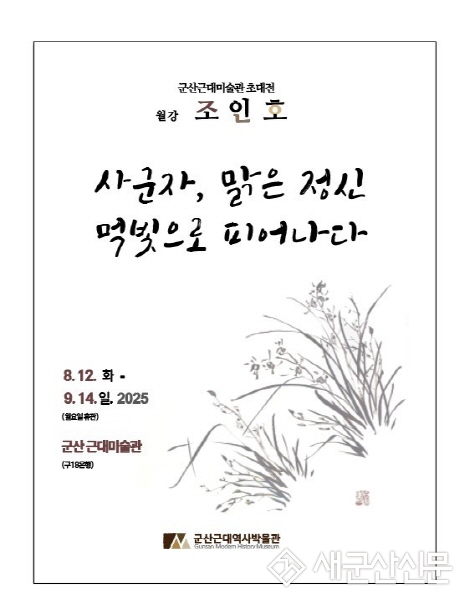 군산근대미술관, 월강 조인호 초대전 개최