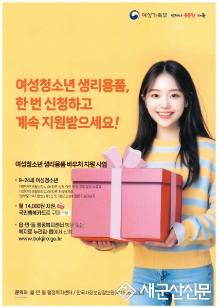 군산시, 여성 청소년 생리용품 바우처 지원