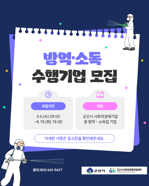 군산시, 사회적경제 기업 대상 ‘방역·소독 지원사업’ 참여기업 모집