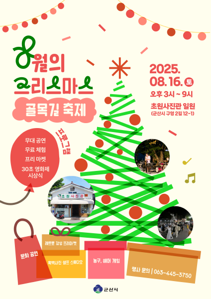 군산시, 8월의 크리스마스 골목길 축제 개최