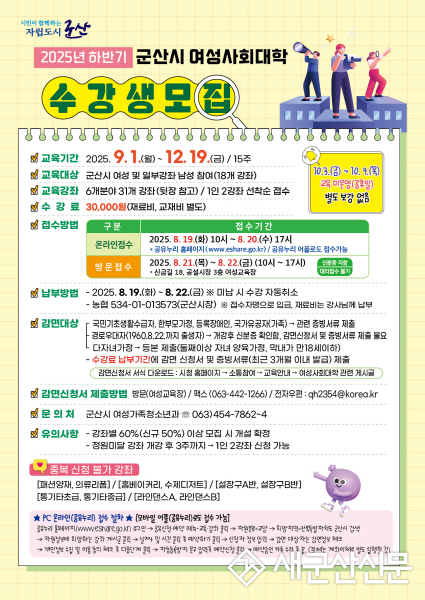 군산시, 2025년 하반기 여성사회대학 프로그램 수강생 모집