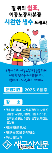 “시원한 쉼터에서, 시원한 물 한잔 드세요~” 군산시, 이동노동자 생수 지원사업 추진