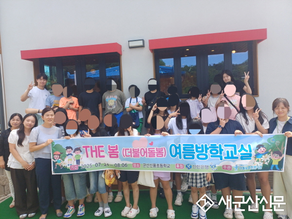 굿네이버스 전북북부지부-신한은행 방임 우려 아동 지원사업‘The 봄(더불어 돌봄) 여름방학교실’성료