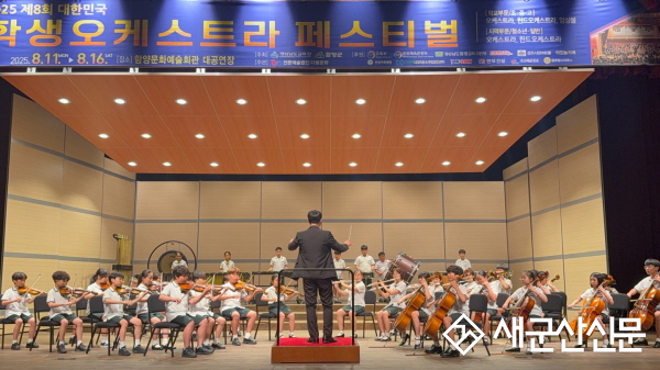 군산부설초 오케스트라부, 제8회 대한민국 학생오케스트라 페스티벌 최우수상(1위) 영예