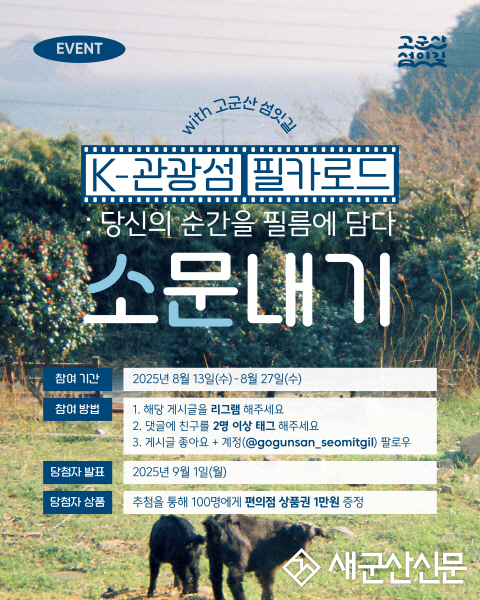 군산시, K-관광섬 소문내기 이벤트 진행