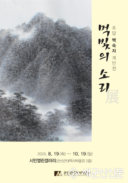 군산근대역사박물관 시민열린갤러리, 초당 백숙자 개인전먹빛의 소리 개최