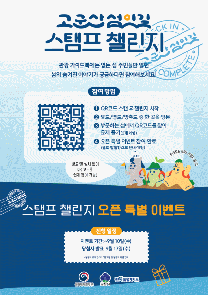 군산시, ‘고군산섬잇길 스탬프 챌린지’상시 운영