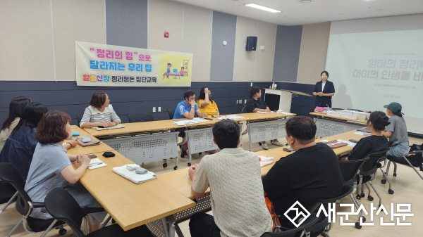 “잡동사니 비우고 행복을 채우자!” 군산시 드림스타트, ‘알쓸신잡 정리정돈 집단교육’ 성황