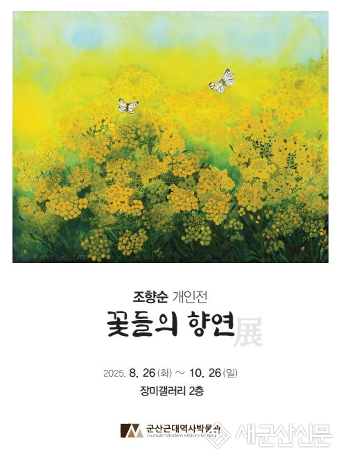 군산근대역사박물관 장미갤러리, 조향순 개인전 개최