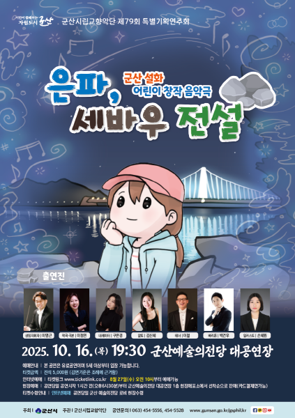군산의 대표 전설, 아름다운 음악으로 다시 태어나다! 시립교향악단, 제79회 특별기획연주회 <은파, 세바우전설> 창작음악극 선보여