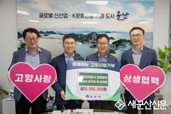 한전 전북본부, 임직원과 뜻을 모아 군산시에 고향사랑기부금 1,000만 원 기탁