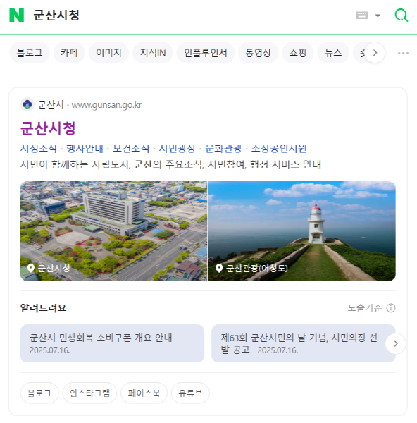 군산시, 네이버와 협력‘공공정보 특화검색’도입
