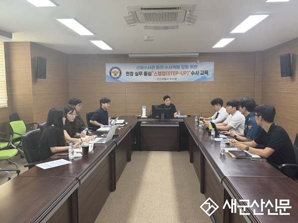 군산경찰서, 신임수사관 등 대상 수사교육 실시