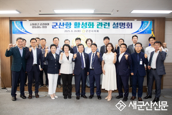 군산시의회, 군산항 활성화 방안 모색 설명회 개최