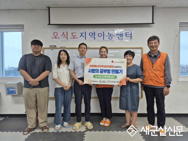 한화에너지(주)군산공장, 지역 아동의 건강한 성장을 위한 ‘사랑의 공부방 만들기’ 추진