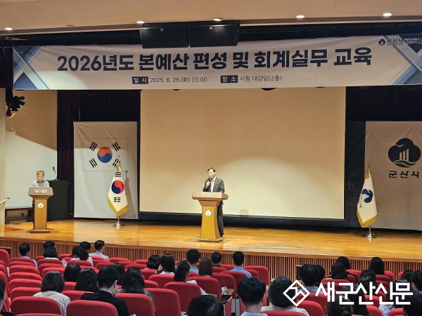 군산시, 2026년도 예산편성 및 회계실무 교육 실시 
