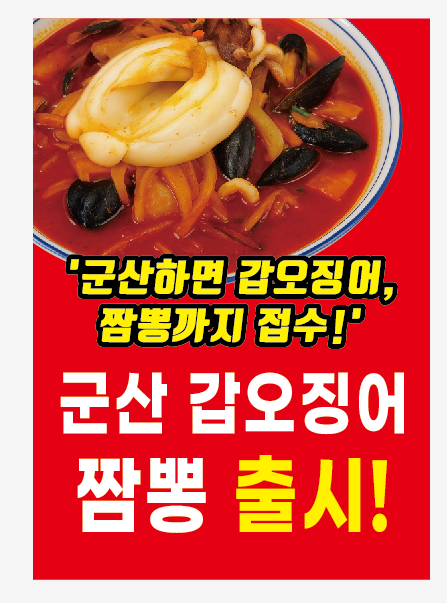 군산시, 대표 수산물 활용한‘군산 갑오징어 짬뽕’출시